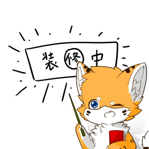 网站装修中